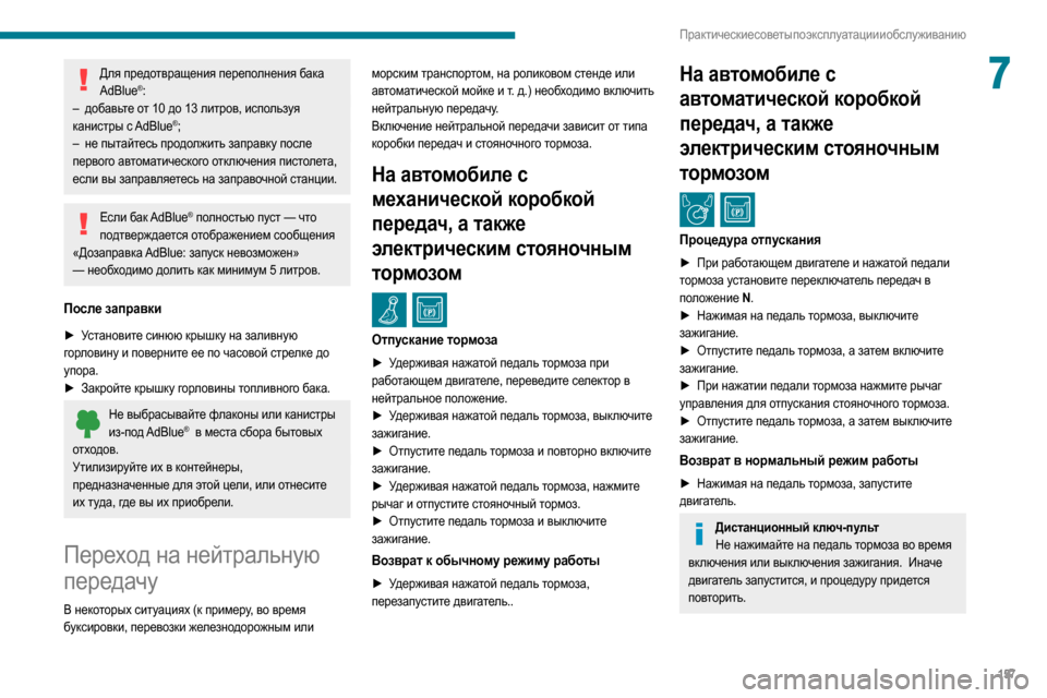 Peugeot Partner 2020 Инструкция по эксплуатации (in Russian) 157
Практические советы по эксплуатации и обслуживанию
7Для предотвращения переполнения бака AdBlue®:
–
доб
авь Peugeot Partner 2020 Инструкция по эксплуатации (in Russian) 157
Практические советы по эксплуатации и обслуживанию
7Для предотвращения переполнения бака AdBlue®:
–
доб
авь