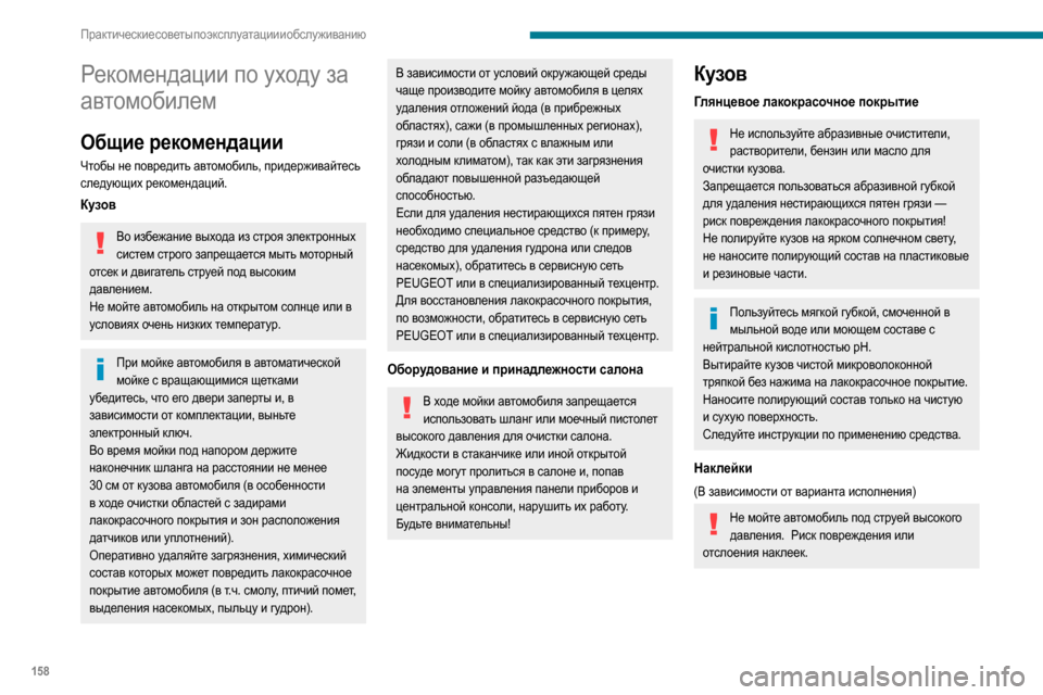 Peugeot Partner 2020 Инструкция по эксплуатации (in Russian) 158
Практические советы по эксплуатации и обслуживанию
Рекомендации по уходу за
автомобилем
Общие рекоменда Peugeot Partner 2020 Инструкция по эксплуатации (in Russian) 158
Практические советы по эксплуатации и обслуживанию
Рекомендации по уходу за
автомобилем
Общие рекоменда