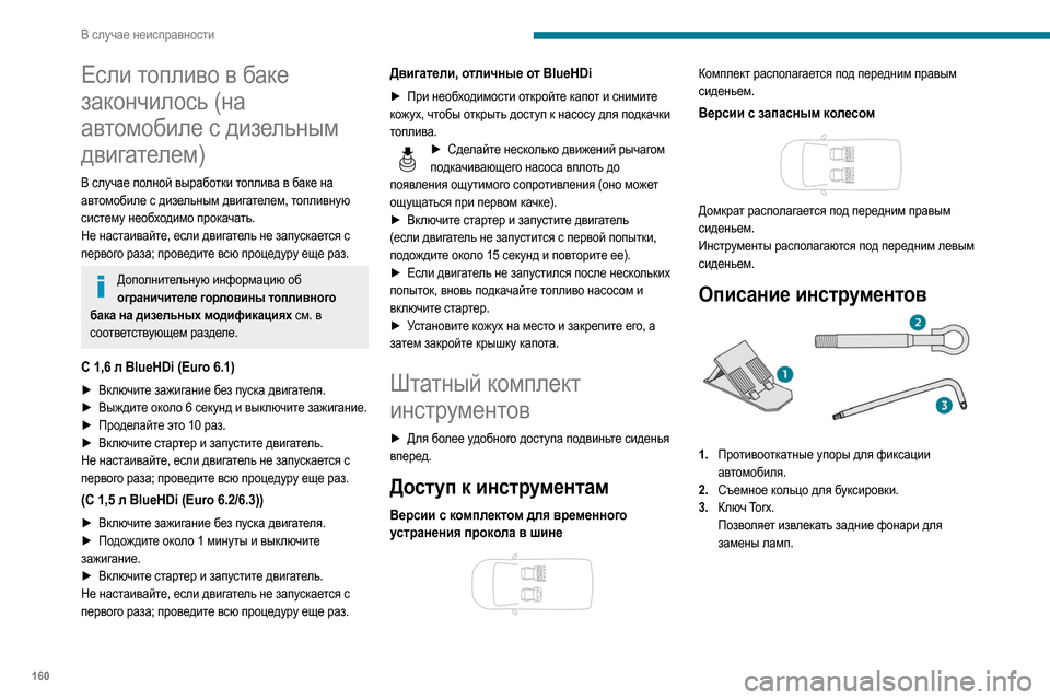 Peugeot Partner 2020 Инструкция по эксплуатации (in Russian) 160
В случае неисправности
Если топливо в баке
закончилось (на
автомобиле с дизельным
двигателем)
В случае по Peugeot Partner 2020 Инструкция по эксплуатации (in Russian) 160
В случае неисправности
Если топливо в баке
закончилось (на
автомобиле с дизельным
двигателем)
В случае по
