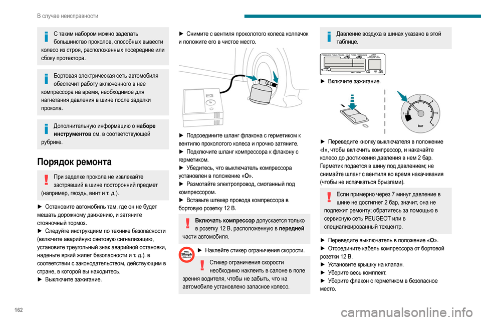 Peugeot Partner 2020 Инструкция по эксплуатации (in Russian) 162
В случае неисправности
С таким набором можно заделать большинство проколов, способных вывести
колесо из с Peugeot Partner 2020 Инструкция по эксплуатации (in Russian) 162
В случае неисправности
С таким набором можно заделать большинство проколов, способных вывести
колесо из с