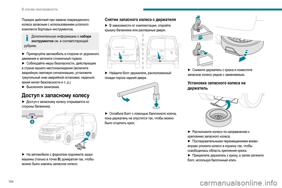 Peugeot Partner 2020 Инструкция по эксплуатации (in Russian) 164
В случае неисправности
Порядок действий при замене поврежденного
колеса запасным с использованием штатн Peugeot Partner 2020 Инструкция по эксплуатации (in Russian) 164
В случае неисправности
Порядок действий при замене поврежденного
колеса запасным с использованием штатн