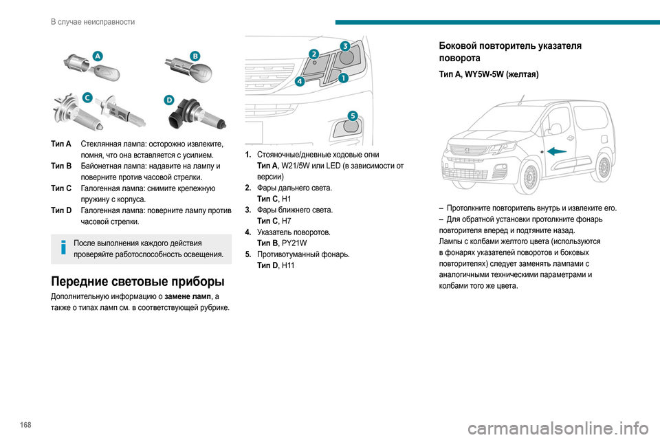 Peugeot Partner 2020 Инструкция по эксплуатации (in Russian) 168
В случае неисправности
Тип AСтеклянная лампа: осторожно извлеките,
помня, что она вставляется с усилием.
Peugeot Partner 2020 Инструкция по эксплуатации (in Russian) 168
В случае неисправности
Тип AСтеклянная лампа: осторожно извлеките,
помня, что она вставляется с усилием.