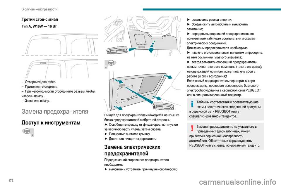 Peugeot Partner 2020 Инструкция по эксплуатации (in Russian) 172
В случае неисправности
Третий стоп-сигнал
Тип A, W16W — 16 Вт
– Отверните две гайки.
– Про толкните стержни.
Peugeot Partner 2020 Инструкция по эксплуатации (in Russian) 172
В случае неисправности
Третий стоп-сигнал
Тип A, W16W — 16 Вт
– Отверните две гайки.
– Про толкните стержни.