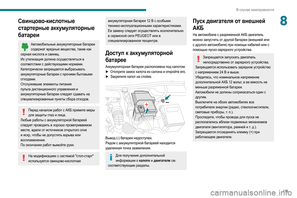 Peugeot Partner 2020 Инструкция по эксплуатации (in Russian) 175
В случае неисправности
8Свинцово-кислотные
стартерные аккумуляторные
батареи
Автомобильные аккумулятор Peugeot Partner 2020 Инструкция по эксплуатации (in Russian) 175
В случае неисправности
8Свинцово-кислотные
стартерные аккумуляторные
батареи
Автомобильные аккумулятор