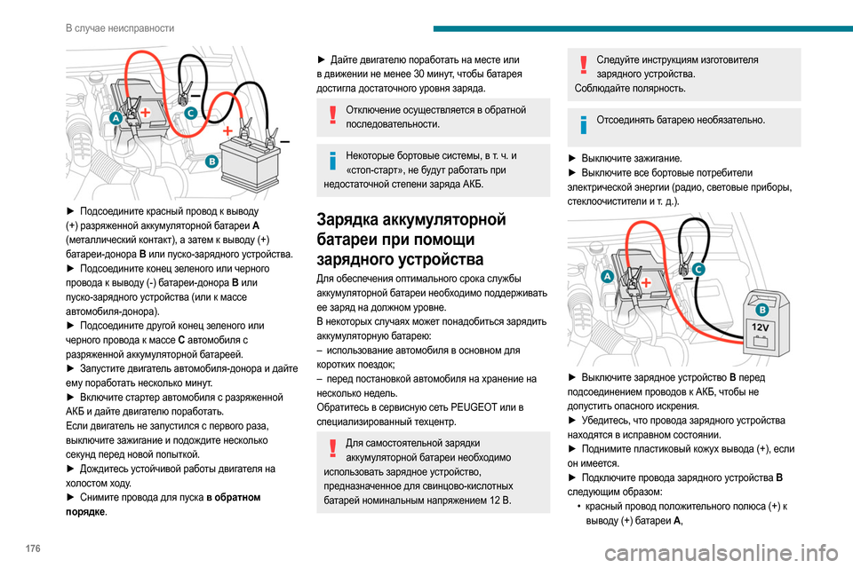 Peugeot Partner 2020 Инструкция по эксплуатации (in Russian) 176
В случае неисправности
► Подсоедините красный провод к выводу
(+) разряженной аккумуляторной батареи A
( Peugeot Partner 2020 Инструкция по эксплуатации (in Russian) 176
В случае неисправности
► Подсоедините красный провод к выводу
(+) разряженной аккумуляторной батареи A
(