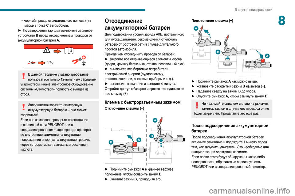 Peugeot Partner 2020 Инструкция по эксплуатации (in Russian) 177
В случае неисправности
8• черный провод отрицательного полюса (-) к
массе в точке C автомобиля.
►
По зав
е Peugeot Partner 2020 Инструкция по эксплуатации (in Russian) 177
В случае неисправности
8• черный провод отрицательного полюса (-) к
массе в точке C автомобиля.
►
По зав
е
