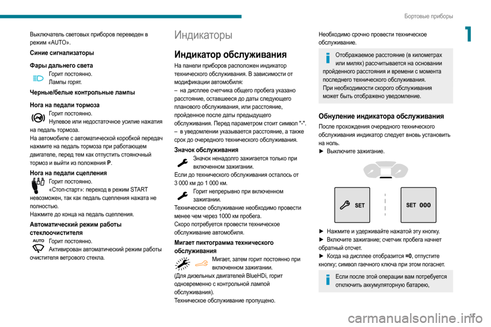 Peugeot Partner 2020 Инструкция по эксплуатации (in Russian) 17
Бортовые приборы
1Выключатель световых приборов переведен в
режим «AUTO».
Синие сигнализаторы
Фары дальнего Peugeot Partner 2020 Инструкция по эксплуатации (in Russian) 17
Бортовые приборы
1Выключатель световых приборов переведен в
режим «AUTO».
Синие сигнализаторы
Фары дальнего