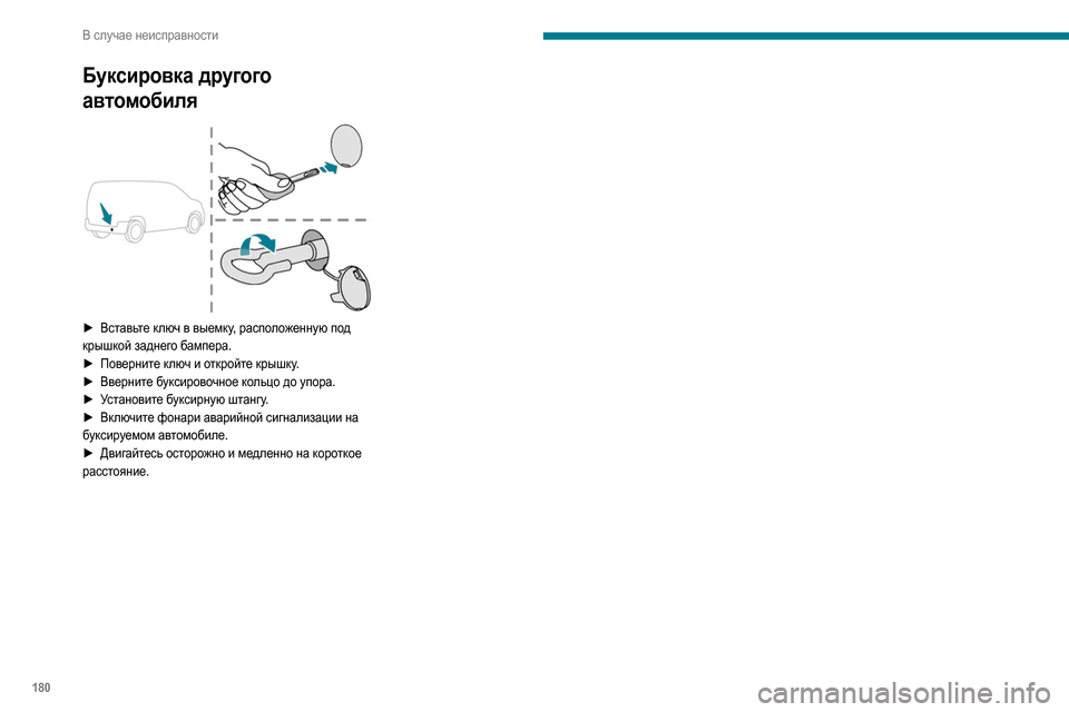 Peugeot Partner 2020 Инструкция по эксплуатации (in Russian) 180
В случае неисправности
Буксировка другого
автомобиля
► Вставьте ключ в выемку, расположенную под
крыш Peugeot Partner 2020 Инструкция по эксплуатации (in Russian) 180
В случае неисправности
Буксировка другого
автомобиля
► Вставьте ключ в выемку, расположенную под
крыш