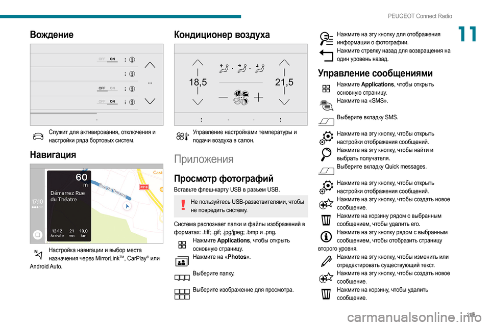 Peugeot Partner 2020 Инструкция по эксплуатации (in Russian) 205
PEUGEOT Connect Radio
11Вождение
Служит для активирования, отключения и настройки ряда бортовых систем.
Навигация
Peugeot Partner 2020 Инструкция по эксплуатации (in Russian) 205
PEUGEOT Connect Radio
11Вождение
Служит для активирования, отключения и настройки ряда бортовых систем.
Навигация