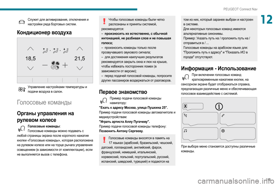 Peugeot Partner 2020 Инструкция по эксплуатации (in Russian) 219
PEUGEOT Connect Nav
12Служит для активирования, отключения и настройки ряда бортовых систем.
Кондиционер воздуха
21,5 Peugeot Partner 2020 Инструкция по эксплуатации (in Russian) 219
PEUGEOT Connect Nav
12Служит для активирования, отключения и настройки ряда бортовых систем.
Кондиционер воздуха
21,5