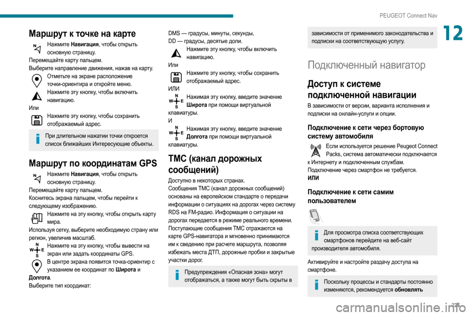 Peugeot Partner 2020 Инструкция по эксплуатации (in Russian) 225
PEUGEOT Connect Nav
12Маршрут к точке на карте
Нажмите Навигация, чтобы открыть основную страницу.
Перемещайте карту Peugeot Partner 2020 Инструкция по эксплуатации (in Russian) 225
PEUGEOT Connect Nav
12Маршрут к точке на карте
Нажмите Навигация, чтобы открыть основную страницу.
Перемещайте карту