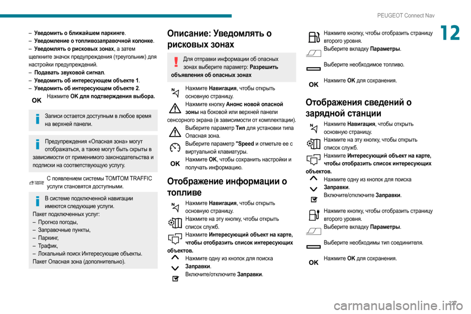 Peugeot Partner 2020 Инструкция по эксплуатации (in Russian) 227
PEUGEOT Connect Nav
12– Уведомить о ближайшем паркинге.
– У ведомление о топливозаправочной колонке.
–
У
ведомлят Peugeot Partner 2020 Инструкция по эксплуатации (in Russian) 227
PEUGEOT Connect Nav
12– Уведомить о ближайшем паркинге.
– У ведомление о топливозаправочной колонке.
–
У
ведомлят