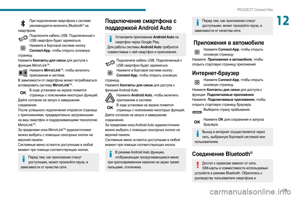 Peugeot Partner 2020 Инструкция по эксплуатации (in Russian) 229
PEUGEOT Connect Nav
12При подключении смартфона к системе рекомендуется включить Bluetooth® на
смартфоне.
Подключите ка Peugeot Partner 2020 Инструкция по эксплуатации (in Russian) 229
PEUGEOT Connect Nav
12При подключении смартфона к системе рекомендуется включить Bluetooth® на
смартфоне.
Подключите ка
