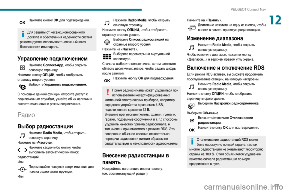 Peugeot Partner 2020  Инструкция по эксплуатации (in Russian) 231
PEUGEOT Connect Nav
12Нажмите кнопку OK для подтверждения. 
Для защиты от несанкционированного 
доступа и обеспечения