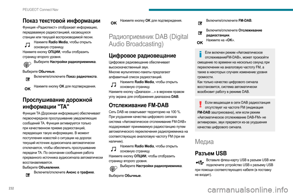 Peugeot Partner 2020  Инструкция по эксплуатации (in Russian) 232
PEUGEOT Connect Nav
Показ текстовой информации
Функция «Радиотекст» отображает информацию, 
передаваемую радиоста