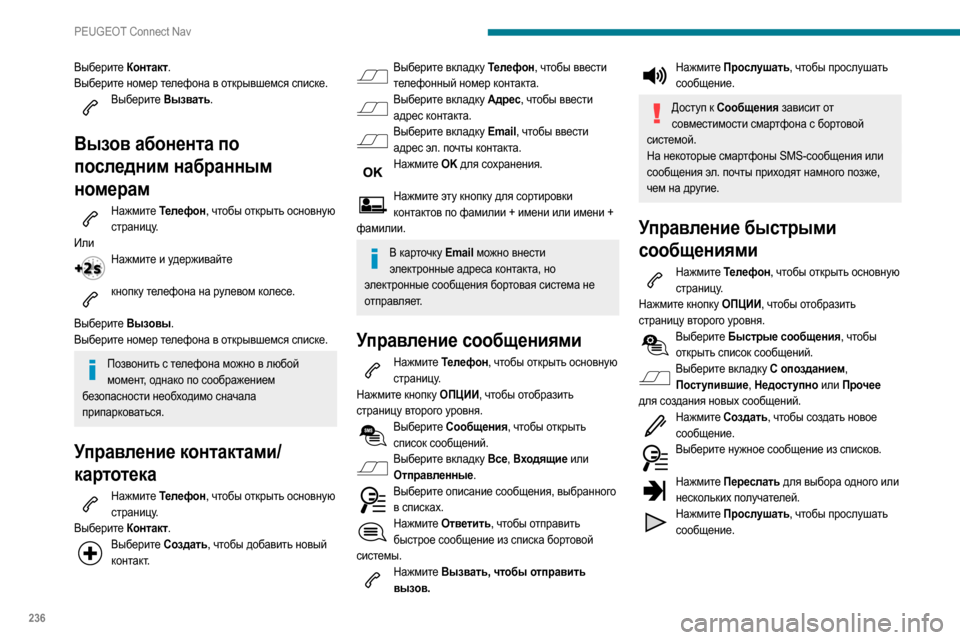 Peugeot Partner 2020  Инструкция по эксплуатации (in Russian) 236
PEUGEOT Connect Nav
Выберите Контакт.
Выберите номер телефона в открывшемся списке.
Выберите Вызвать. 
Вызов абонен