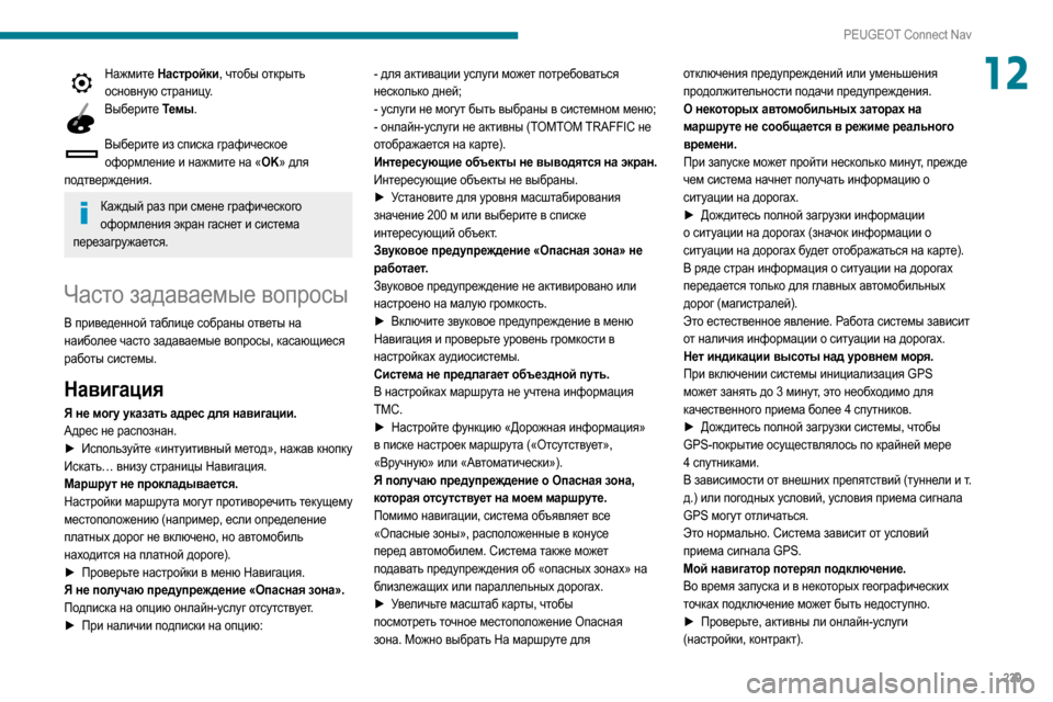Peugeot Partner 2020 Инструкция по эксплуатации (in Russian) 239
PEUGEOT Connect Nav
12Нажмите Настройки, чтобы открыть основную страницу.
Выберите Темы .
Выберите из списка графиче Peugeot Partner 2020 Инструкция по эксплуатации (in Russian) 239
PEUGEOT Connect Nav
12Нажмите Настройки, чтобы открыть основную страницу.
Выберите Темы .
Выберите из списка графиче