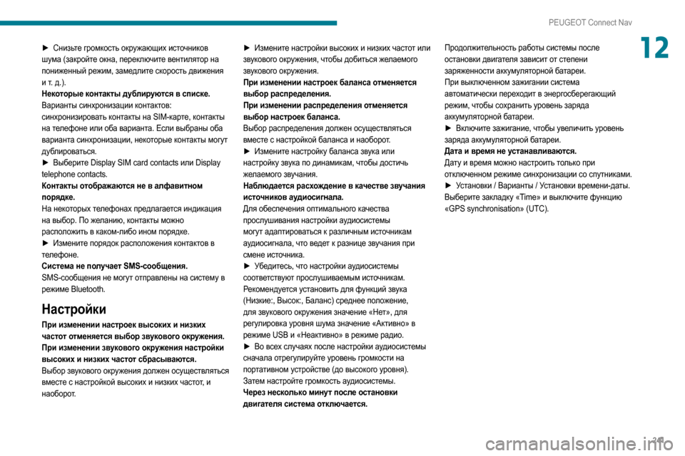 Peugeot Partner 2020 Инструкция по эксплуатации (in Russian) 241
PEUGEOT Connect Nav
12► Снизьте громкость окружающих источников
шума (закройте окна, переключите вентилятор на
пон Peugeot Partner 2020 Инструкция по эксплуатации (in Russian) 241
PEUGEOT Connect Nav
12► Снизьте громкость окружающих источников
шума (закройте окна, переключите вентилятор на
пон