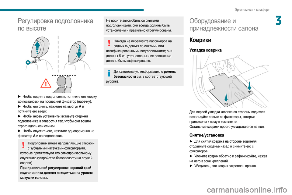Peugeot Partner 2020 Инструкция по эксплуатации (in Russian) 49
Эргономика и комфорт
3Регулировка подголовника
по высоте
► Чтобы поднять подголовник, потяните его квер Peugeot Partner 2020 Инструкция по эксплуатации (in Russian) 49
Эргономика и комфорт
3Регулировка подголовника
по высоте
► Чтобы поднять подголовник, потяните его квер