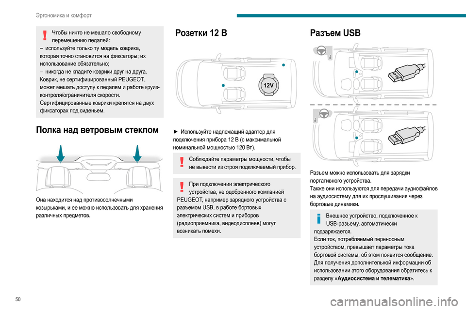 Peugeot Partner 2020 Инструкция по эксплуатации (in Russian) 50
Эргономика и комфорт
Чтобы ничто не мешало свободному перемещению педалей:
–
исп
ользуйте только ту моде Peugeot Partner 2020 Инструкция по эксплуатации (in Russian) 50
Эргономика и комфорт
Чтобы ничто не мешало свободному перемещению педалей:
–
исп
ользуйте только ту моде