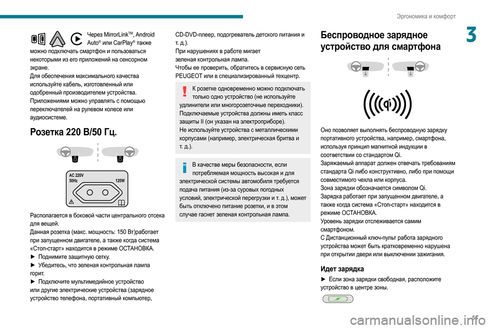 Peugeot Partner 2020 Инструкция по эксплуатации (in Russian) 51
Эргономика и комфорт
3Через MirrorLinkTM, Android
Auto® или CarPlay® также
можно подключать смартфон и пользоваться
неко Peugeot Partner 2020 Инструкция по эксплуатации (in Russian) 51
Эргономика и комфорт
3Через MirrorLinkTM, Android
Auto® или CarPlay® также
можно подключать смартфон и пользоваться
неко