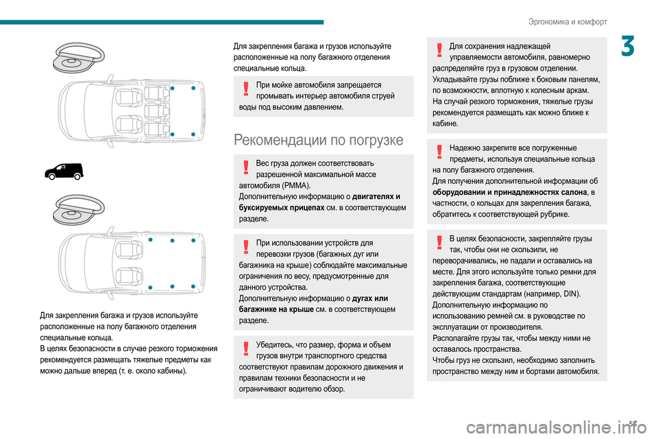 Peugeot Partner 2020 Инструкция по эксплуатации (in Russian) 53
Эргономика и комфорт
3
Для закрепления багажа и грузов используйте
расположенные на полу багажного о Peugeot Partner 2020 Инструкция по эксплуатации (in Russian) 53
Эргономика и комфорт
3
Для закрепления багажа и грузов используйте
расположенные на полу багажного о