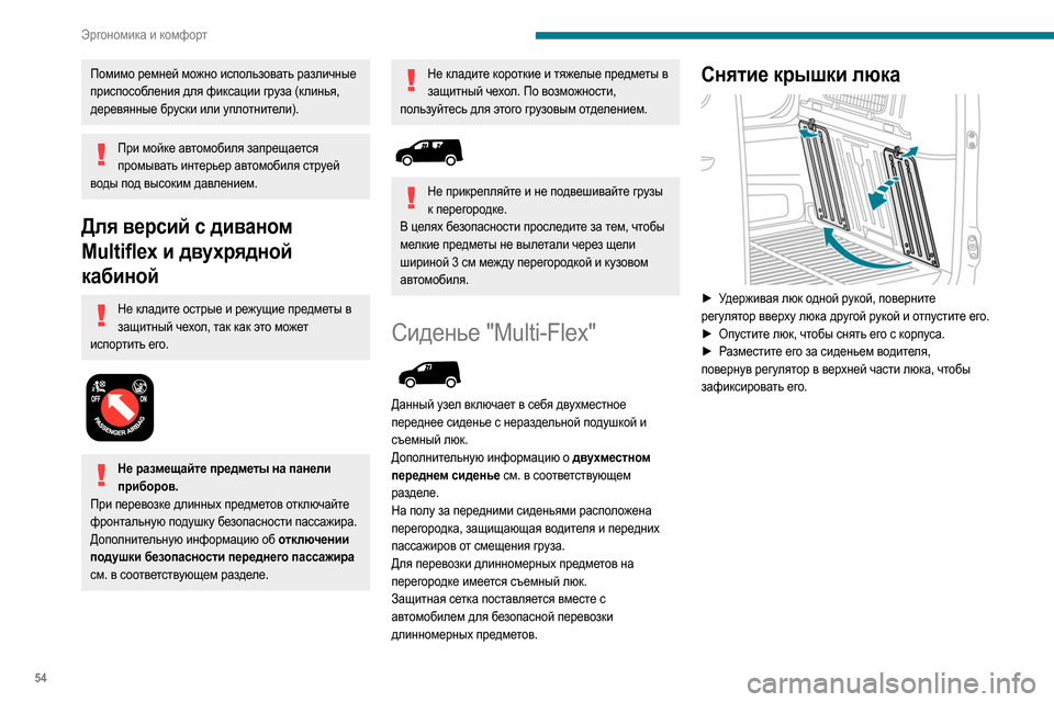 Peugeot Partner 2020 Инструкция по эксплуатации (in Russian) 54
Эргономика и комфорт
Помимо ремней можно использовать различные
приспособления для фиксации груза (клинь Peugeot Partner 2020 Инструкция по эксплуатации (in Russian) 54
Эргономика и комфорт
Помимо ремней можно использовать различные
приспособления для фиксации груза (клинь