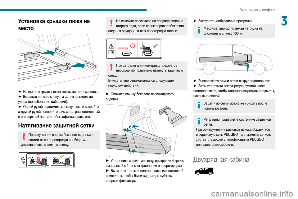 Peugeot Partner 2020 Инструкция по эксплуатации (in Russian) 55
Эргономика и комфорт
3Установка крышки люка на
место
► Наклоните крышку люка желтыми петлями вниз.
► Вст Peugeot Partner 2020 Инструкция по эксплуатации (in Russian) 55
Эргономика и комфорт
3Установка крышки люка на
место
► Наклоните крышку люка желтыми петлями вниз.
► Вст