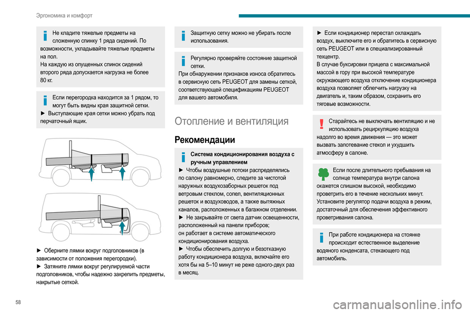 Peugeot Partner 2020 Инструкция по эксплуатации (in Russian) 58
Эргономика и комфорт
Не кладите тяжелые предметы на сложенную спинку 1 ряда сидений. По
возможности, уклады Peugeot Partner 2020 Инструкция по эксплуатации (in Russian) 58
Эргономика и комфорт
Не кладите тяжелые предметы на сложенную спинку 1 ряда сидений. По
возможности, уклады