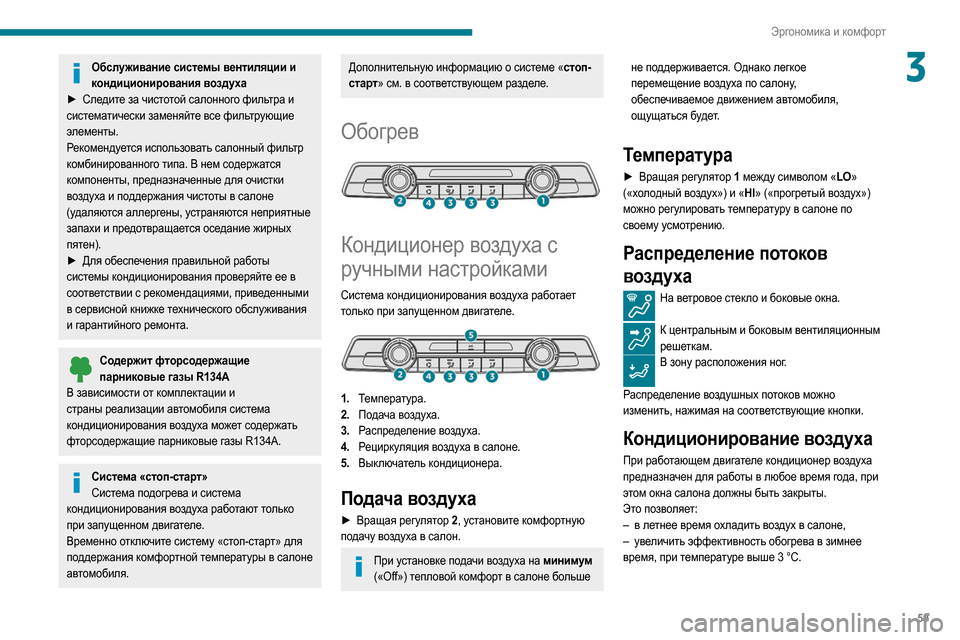 Peugeot Partner 2020 Инструкция по эксплуатации (in Russian) 59
Эргономика и комфорт
3Обслуживание системы вентиляции и кондиционирования воздуха
►
Сле
дите за чистото Peugeot Partner 2020 Инструкция по эксплуатации (in Russian) 59
Эргономика и комфорт
3Обслуживание системы вентиляции и кондиционирования воздуха
►
Сле
дите за чистото