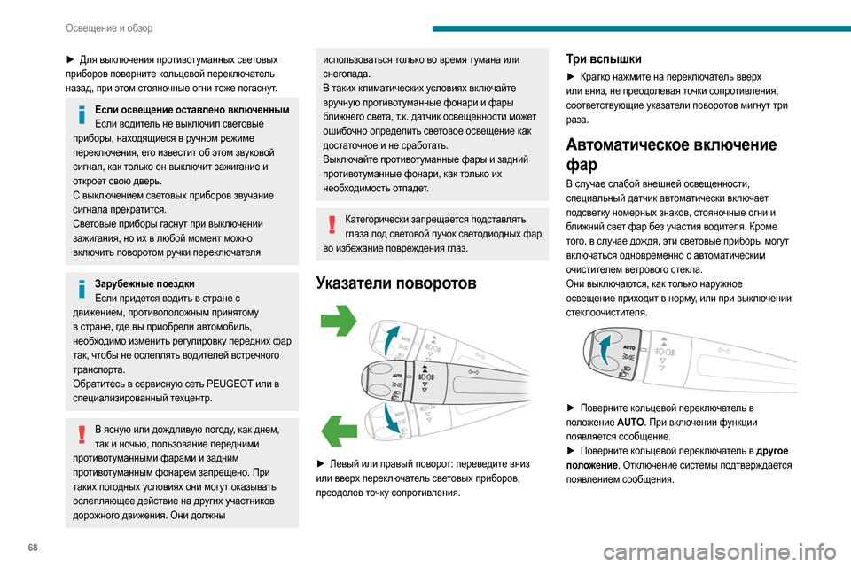 Peugeot Partner 2020 Инструкция по эксплуатации (in Russian) 68
Освещение и обзор
► Для выключения противотуманных световых
приборов поверните кольцевой переключатель
Peugeot Partner 2020 Инструкция по эксплуатации (in Russian) 68
Освещение и обзор
► Для выключения противотуманных световых
приборов поверните кольцевой переключатель