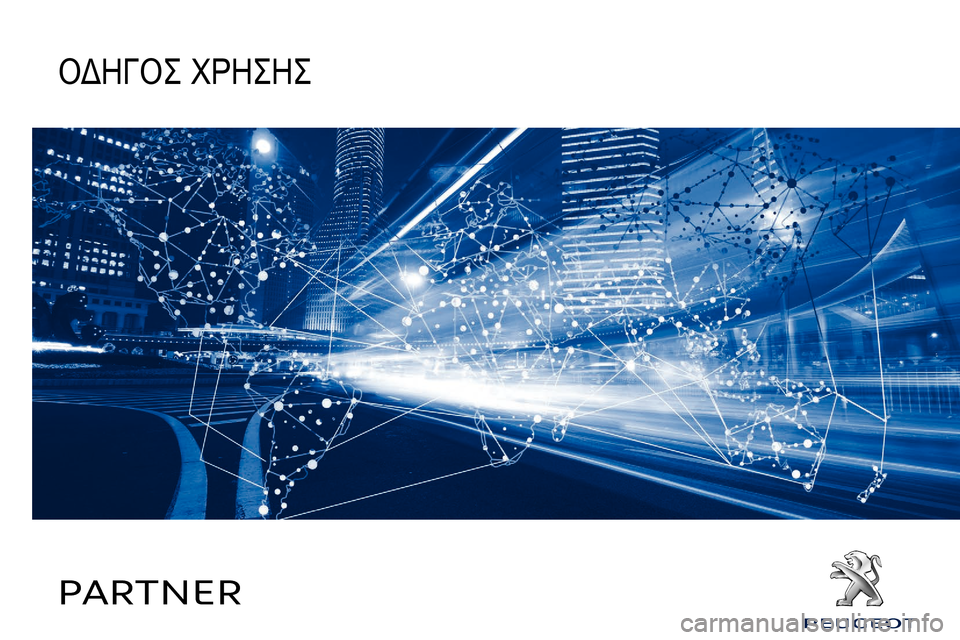 Peugeot Partner 2019 Εγχειρίδιο χρήσης (in Greek) PARTNER
ΟΔΗΓΟΣ ΧΡΗΣΗΣ Peugeot Partner 2019 Εγχειρίδιο χρήσης (in Greek) PARTNER
ΟΔΗΓΟΣ ΧΡΗΣΗΣ