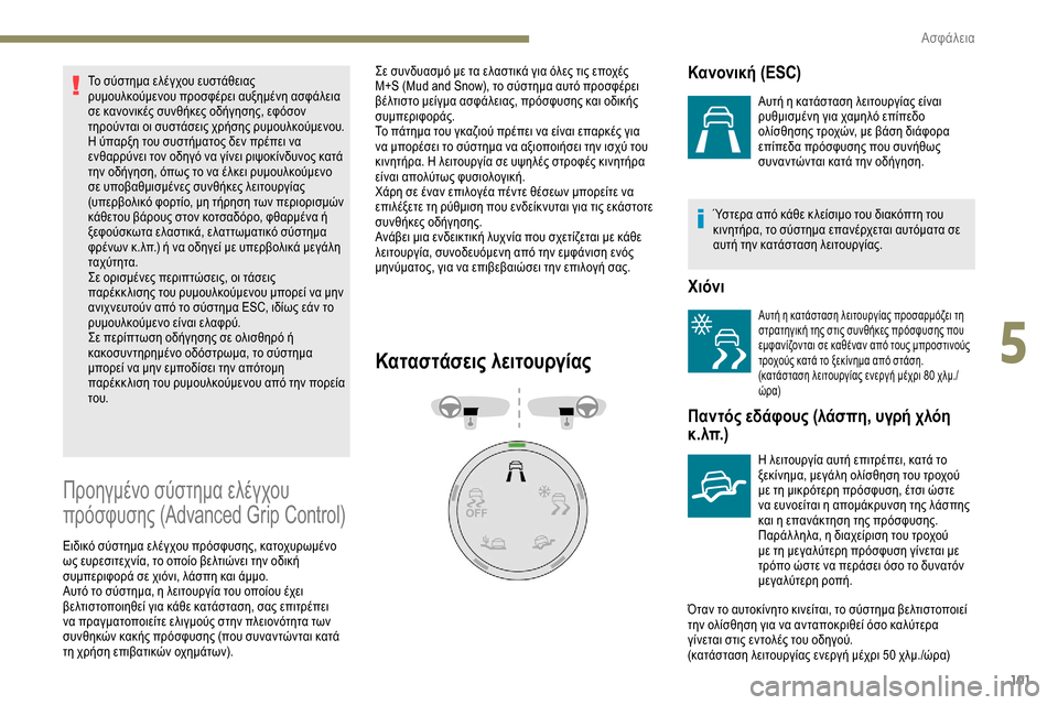 Peugeot Partner 2019  Εγχειρίδιο χρήσης (in Greek) 101
Το σύστημα ελέγχου ευστάθειας 
ρυμουλκούμενου προσφέρει αυξημένη ασφάλεια 
σε κανονικές συνθήκες οδήγηση