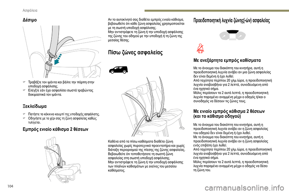 Peugeot Partner 2019  Εγχειρίδιο χρήσης (in Greek) 104
Δέσιμο
Ξεκλείδωμα
F Πατήστε το κόκκινο κουμπί της υποδοχής ασφάλισης.
F Ο δηγήστε με το χέρι σας τη ζώνη ασφα
