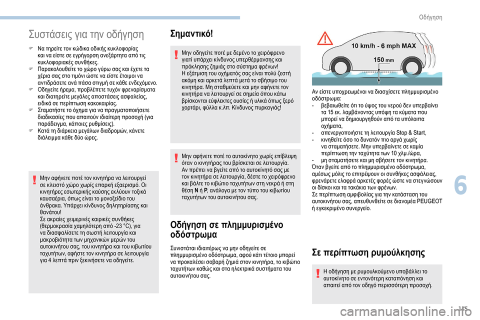Peugeot Partner 2019  Εγχειρίδιο χρήσης (in Greek) 115
Συστάσεις για την οδήγηση
F Να τηρείτε τον κώδικα οδικής κυκ λοφορίας και να είστε σε εγρήγορση ανεξάρτητα 