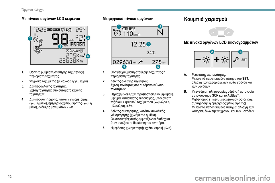Peugeot Partner 2019 Εγχειρίδιο χρήσης (in Greek) 12
Με πίνακα οργάνων LCD κειμένου
1.Οδηγίες ρυθμιστή σταθερής ταχύτητας ή
περιοριστή ταχύτητας.
2. Ψηφιακό ταχύμ Peugeot Partner 2019 Εγχειρίδιο χρήσης (in Greek) 12
Με πίνακα οργάνων LCD κειμένου
1.Οδηγίες ρυθμιστή σταθερής ταχύτητας ή
περιοριστή ταχύτητας.
2. Ψηφιακό ταχύμ