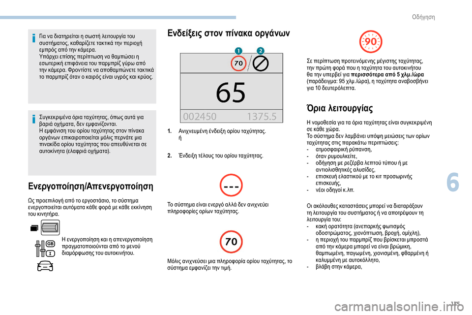 Peugeot Partner 2019 Εγχειρίδιο χρήσης (in Greek) 135
Για να διατηρείται η σωστή λειτουργία του
συστήματος, καθαρίζετε τακτικά την περιοχή
εμπρός από την κάμερ Peugeot Partner 2019 Εγχειρίδιο χρήσης (in Greek) 135
Για να διατηρείται η σωστή λειτουργία του
συστήματος, καθαρίζετε τακτικά την περιοχή
εμπρός από την κάμερ