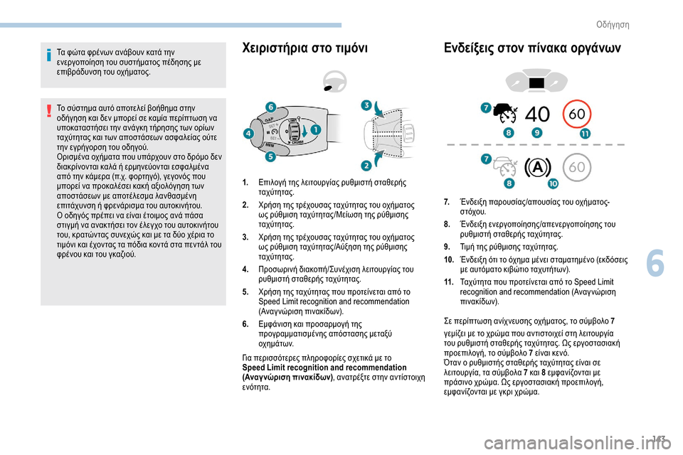 Peugeot Partner 2019 Εγχειρίδιο χρήσης (in Greek) 143
Τα φώτα φρένων ανάβουν κατά την
ενεργοποίηση του συστήματος πέδησης με
επιβράδυνση του οχήματος.
Το σύστη Peugeot Partner 2019 Εγχειρίδιο χρήσης (in Greek) 143
Τα φώτα φρένων ανάβουν κατά την
ενεργοποίηση του συστήματος πέδησης με
επιβράδυνση του οχήματος.
Το σύστη