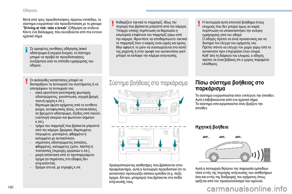 Peugeot Partner 2019 Εγχειρίδιο χρήσης (in Greek) 160
Μετά από τρεις προειδοποιήσεις πρώτου επιπέδου, το
σύστημα ενεργοποιεί νέα προειδοποίηση με το μήνυμα
"Driv Peugeot Partner 2019 Εγχειρίδιο χρήσης (in Greek) 160
Μετά από τρεις προειδοποιήσεις πρώτου επιπέδου, το
σύστημα ενεργοποιεί νέα προειδοποίηση με το μήνυμα
"Driv