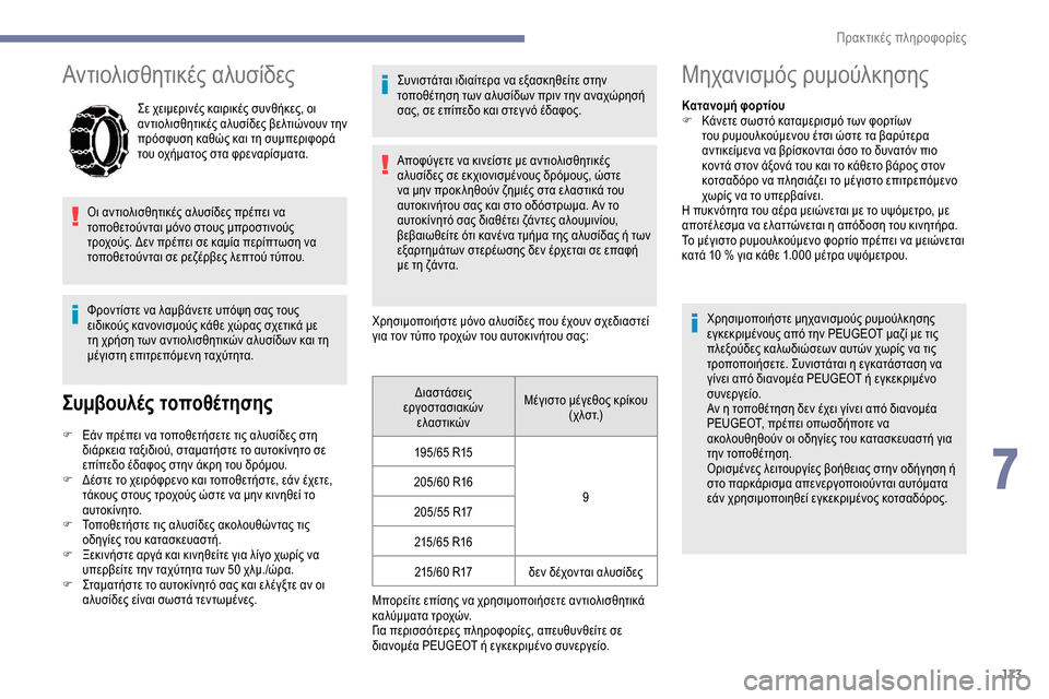Peugeot Partner 2019 Εγχειρίδιο χρήσης (in Greek) 173
Αντιολισθητικές αλυσίδες
Σε χειμερινές καιρικές συνθήκες, οι
αντιολισθητικές αλυσίδες βελτιώνουν την
πρ Peugeot Partner 2019 Εγχειρίδιο χρήσης (in Greek) 173
Αντιολισθητικές αλυσίδες
Σε χειμερινές καιρικές συνθήκες, οι
αντιολισθητικές αλυσίδες βελτιώνουν την
πρ