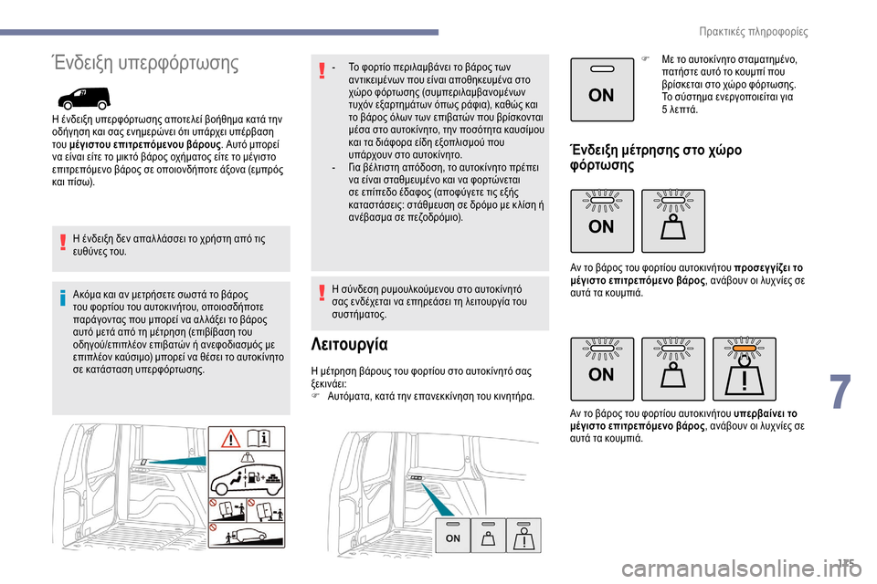 Peugeot Partner 2019 Εγχειρίδιο χρήσης (in Greek) 175
ON
ON
ON
Ένδειξη υπερφόρτωσης
Η ένδειξη υπερφόρτωσης αποτελεί βοήθημα κατά την
οδήγηση και σας ενημερώνει ότ Peugeot Partner 2019 Εγχειρίδιο χρήσης (in Greek) 175
ON
ON
ON
Ένδειξη υπερφόρτωσης
Η ένδειξη υπερφόρτωσης αποτελεί βοήθημα κατά την
οδήγηση και σας ενημερώνει ότ