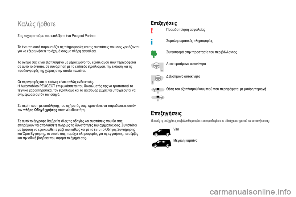 Peugeot Partner 2019  Εγχειρίδιο χρήσης (in Greek) Καλώς ήρθατε
Σας ευχαριστούμε που επιλέξατε ένα Peugeot Partner.
Το έντυπο αυτό παρουσιάζει τις πληροφορίες και τις 
