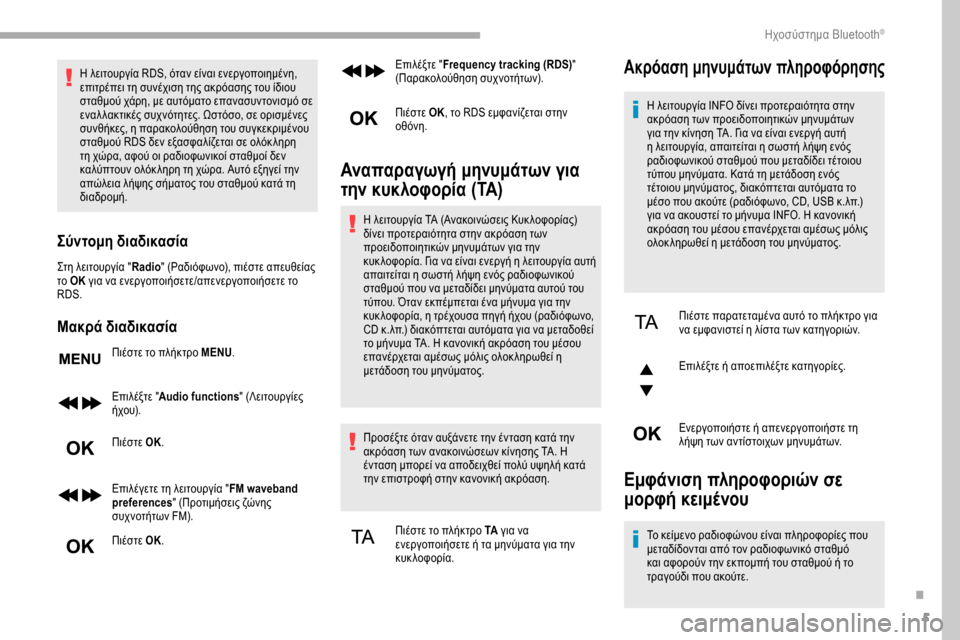 Peugeot Partner 2019 Εγχειρίδιο χρήσης (in Greek) 5
Η λειτουργία RDS, όταν είναι ενεργοποιημένη,
επιτρέπει τη συνέχιση της ακρόασης του ίδιου
σταθμού χάρη, με αυ Peugeot Partner 2019 Εγχειρίδιο χρήσης (in Greek) 5
Η λειτουργία RDS, όταν είναι ενεργοποιημένη,
επιτρέπει τη συνέχιση της ακρόασης του ίδιου
σταθμού χάρη, με αυ