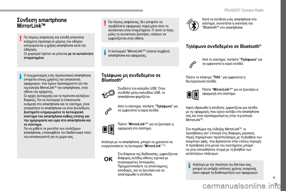 Peugeot Partner 2019  Εγχειρίδιο χρήσης (in Greek) 11
Σύνδεση smartphone 
MirrorLinkTM
Για λόγους ασφαλείας και επειδή απαιτείται 
αυξημένη προσοχή εκ μέρους του οδηγού, 
απ