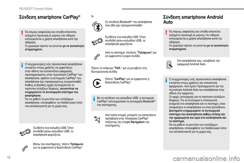 Peugeot Partner 2019  Εγχειρίδιο χρήσης (in Greek) 12
Σύνδεση smartphone CarPlay®
Για λόγους ασφαλείας και επειδή απαιτείται 
αυξημένη προσοχή εκ μέρους του οδηγού, 
απαγ