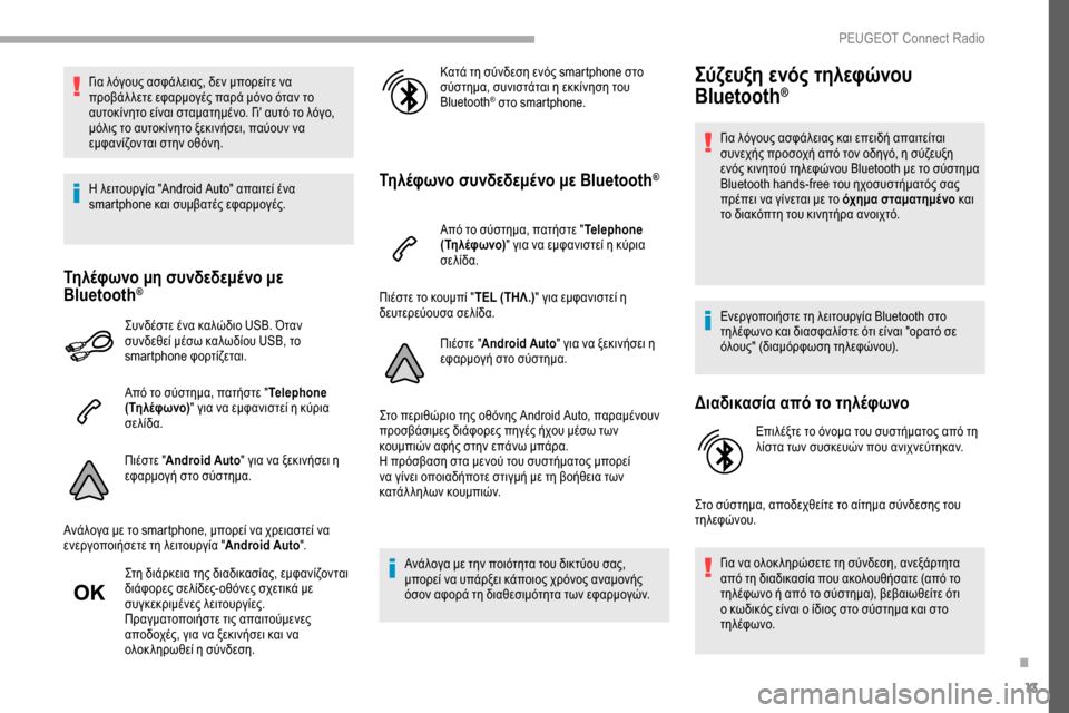Peugeot Partner 2019  Εγχειρίδιο χρήσης (in Greek) 13
Για λόγους ασφάλειας, δεν μπορείτε να 
προβάλ λετε εφαρμογές παρά μόνο όταν το 
αυτοκίνητο είναι σταματημέν