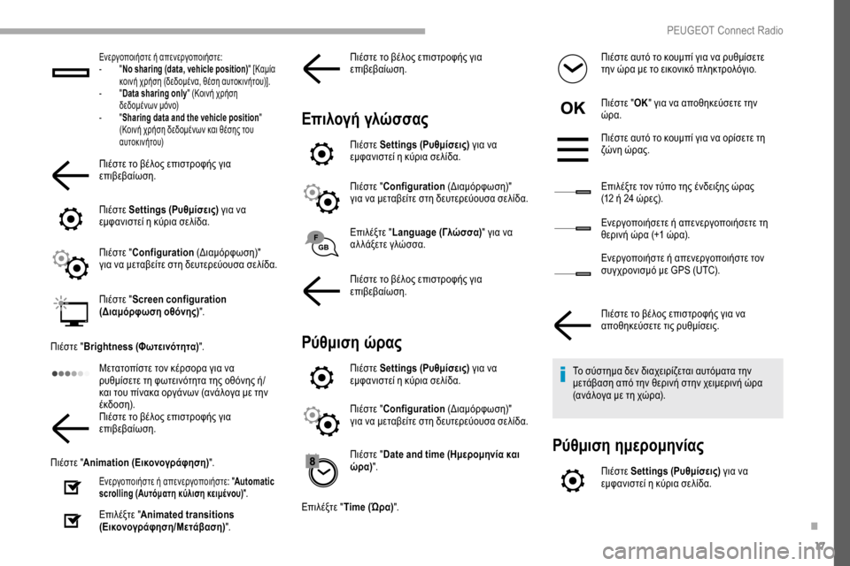 Peugeot Partner 2019  Εγχειρίδιο χρήσης (in Greek) 17
Ενεργοποιήστε ή απενεργοποιήστε:
- " N
o sharing (data, vehicle position) " [Καμία 
κοινή χρήση (δεδομένα, θέση αυτοκινήτου)].
-
 