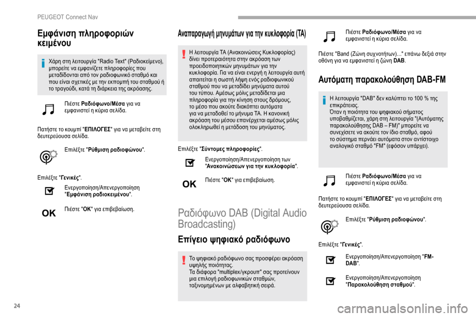 Peugeot Partner 2019 Εγχειρίδιο χρήσης (in Greek) 24
Εμφάνιση πληροφοριών
κειμένου
Χάρη στη λειτουργία "Radio Text" (Ραδιοκείμενο),
μπορείτε να εμφανίζετε πληροφορ Peugeot Partner 2019 Εγχειρίδιο χρήσης (in Greek) 24
Εμφάνιση πληροφοριών
κειμένου
Χάρη στη λειτουργία "Radio Text" (Ραδιοκείμενο),
μπορείτε να εμφανίζετε πληροφορ