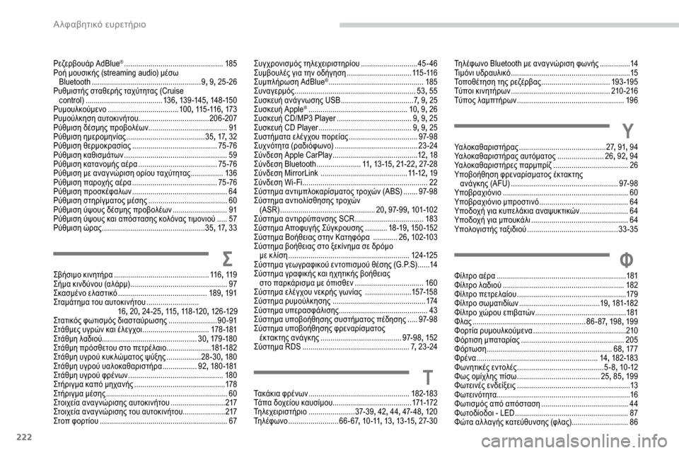 Peugeot Partner 2019  Εγχειρίδιο χρήσης (in Greek) 222
Ρεζερβουάρ AdBlue® .................................................185
Ροή μουσικής (streaming audio) μέσω  Bluetooth
 ..................

..............................