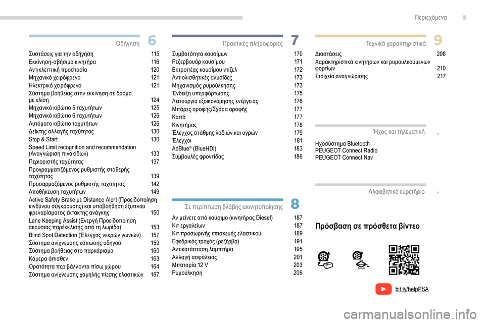 Peugeot Partner 2019  Εγχειρίδιο χρήσης (in Greek) 3
bit.ly/helpPSA
.
.
Συστάσεις για την οδήγηση 115
Εκκίνηση-σβήσιμο κινητήρα 1 16
Αντικ λεπτική προστασία
 
1
 20
Μηχανικό χ�
